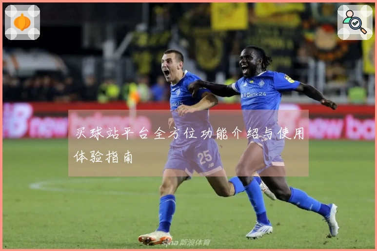买球站平台全方位功能介绍与使用体验指南