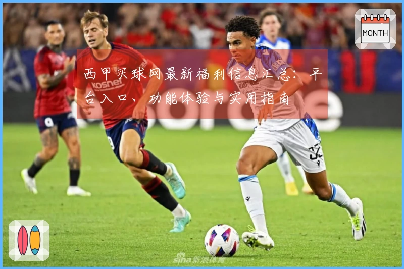 西甲买球网最新福利信息汇总：平台入口、功能体验与实用指南