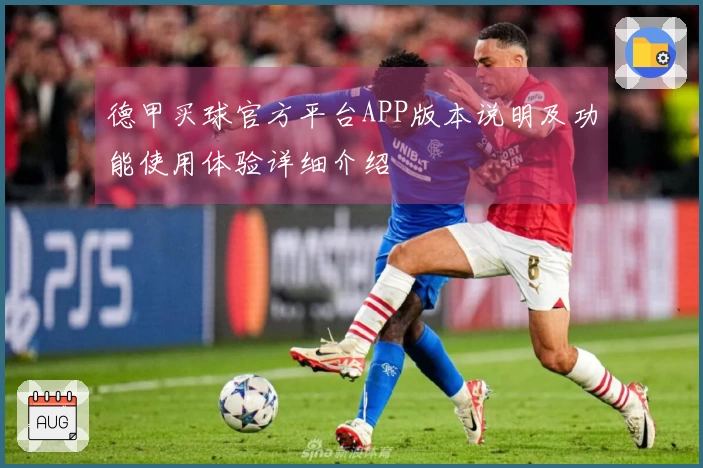德甲买球官方平台APP版本说明及功能使用体验详细介绍